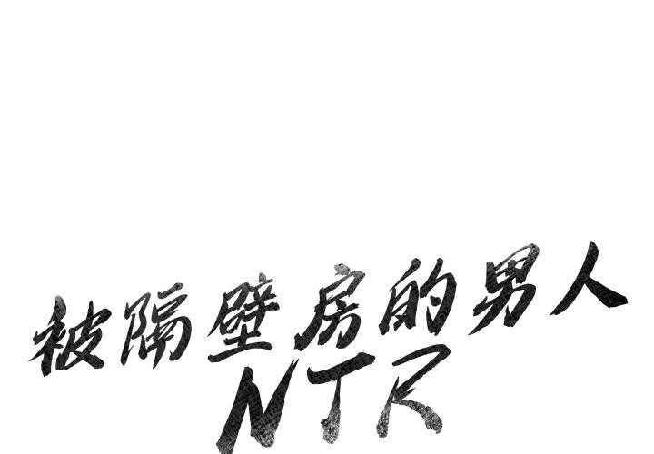 被隔壁房的男人NTR 第1話 韩漫图片1