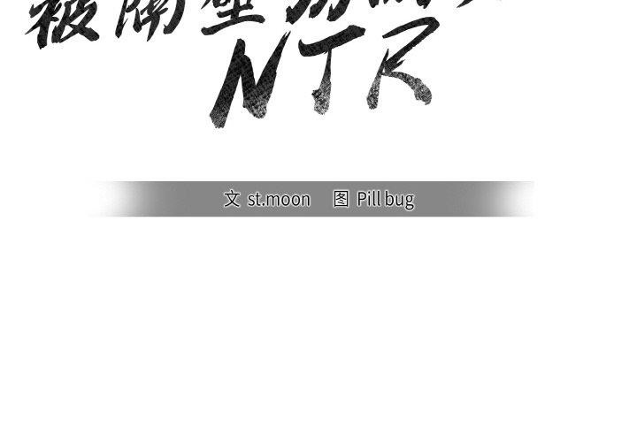 被隔壁房的男人NTR 第2話 韩漫图片2