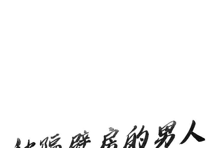 被隔壁房的男人NTR 第2話 韩漫图片1