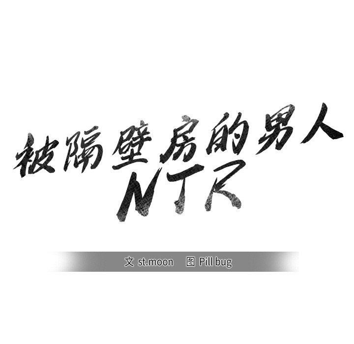 被隔壁房的男人NTR 第3話 韩漫图片11