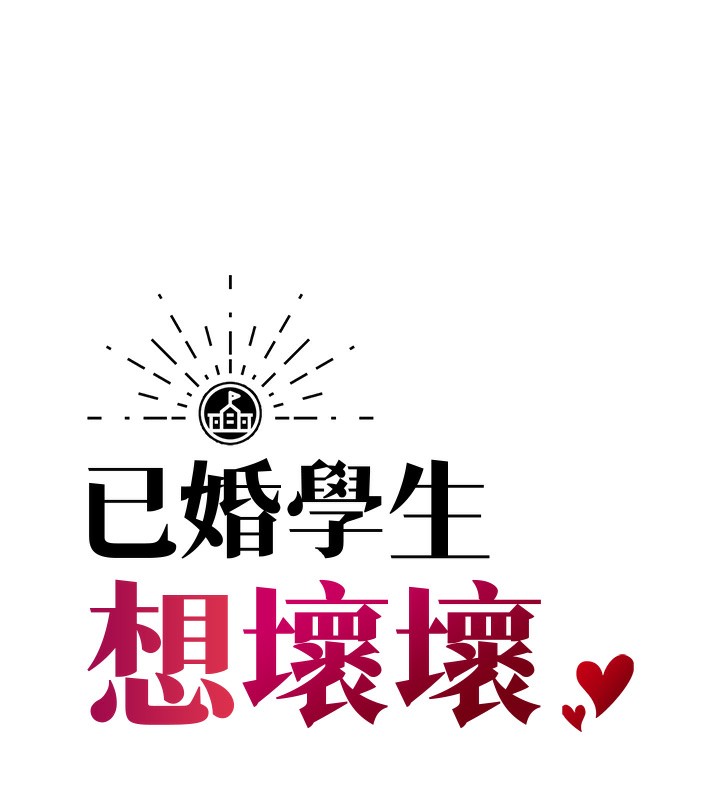 已婚学生想坏坏 第9話-我媽談戀愛瞭嗎? 韩漫图片6