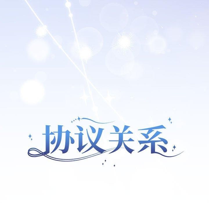 协议关係 第25話 韩漫图片83