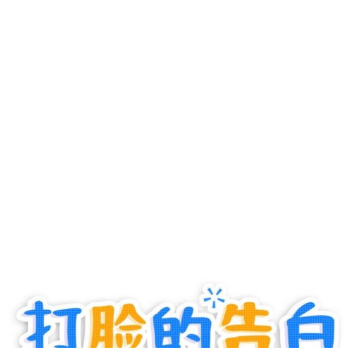 打脸的告白 第24話 韩漫图片13