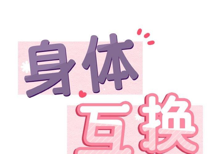 身体互换 第22話 韩漫图片2