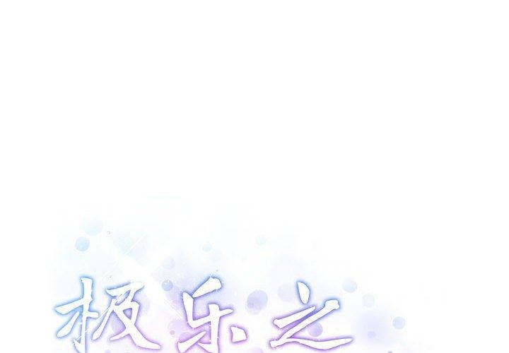 极乐之神 第18話 韩漫图片2