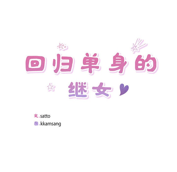 回归单身的继女 第1話 韩漫图片20