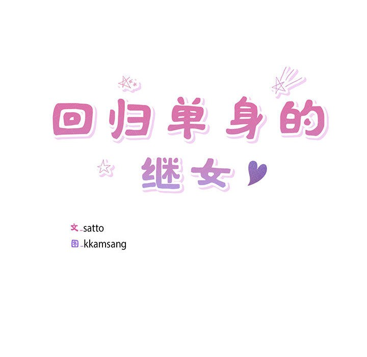 回归单身的继女 第2話 韩漫图片10
