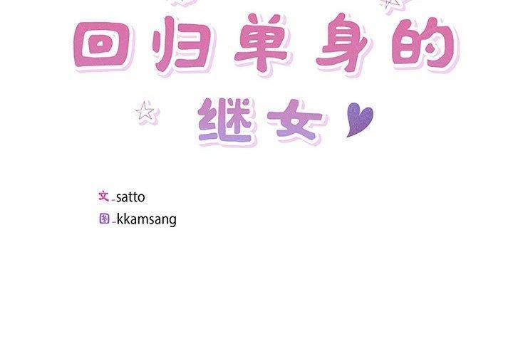 回归单身的继女 第3話 韩漫图片2