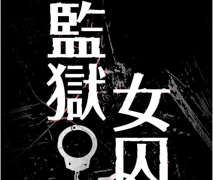 监狱女囚 第83話-給我大雞雞!! 韩漫图片8