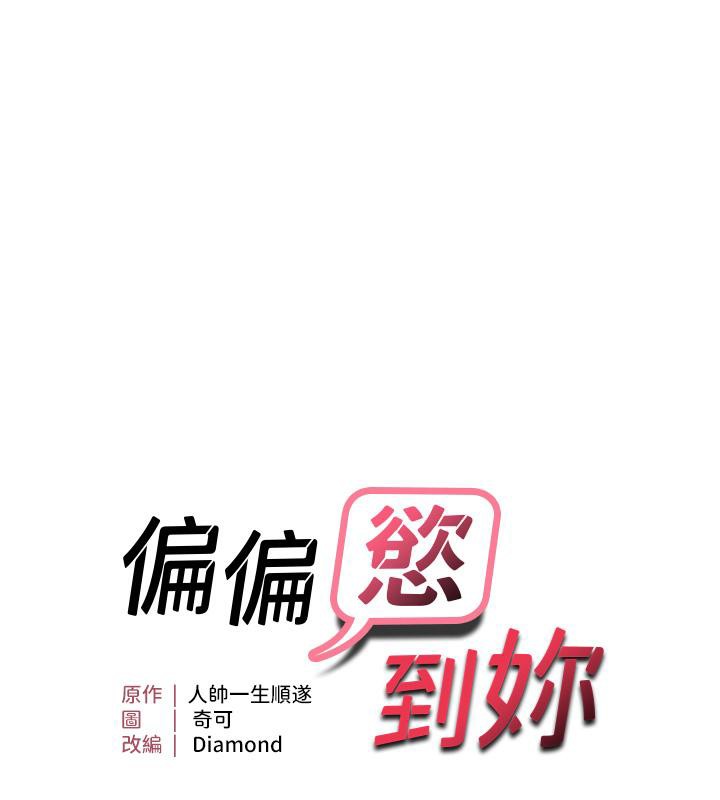偏偏慾到妳 第19話-乖乖讓我內射吧 韩漫图片7
