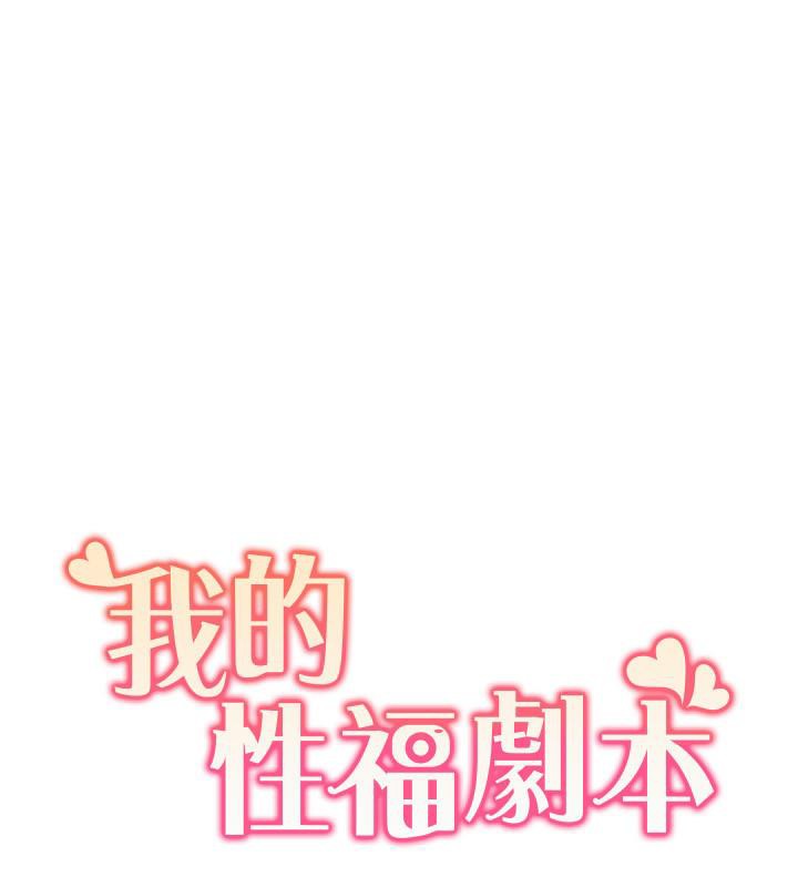 我的性福剧本 第48話-意猶未盡的後輩 韩漫图片21