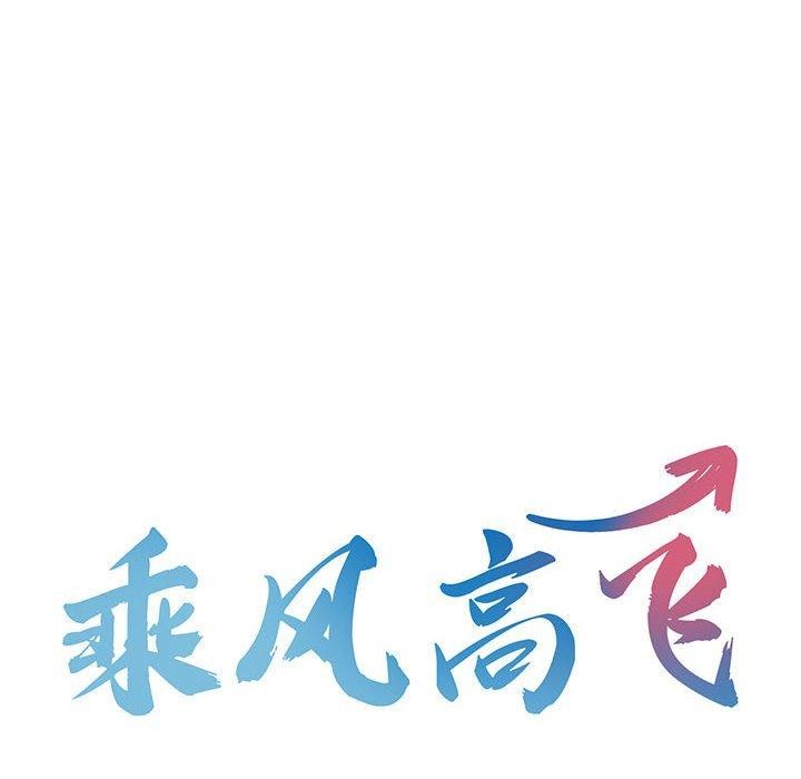 乘风高飞 第46話 韩漫图片10