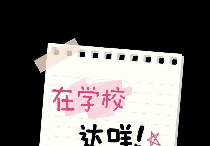 在学校达咩！/学校母汤黑白来！ 第40話 韩漫图片1