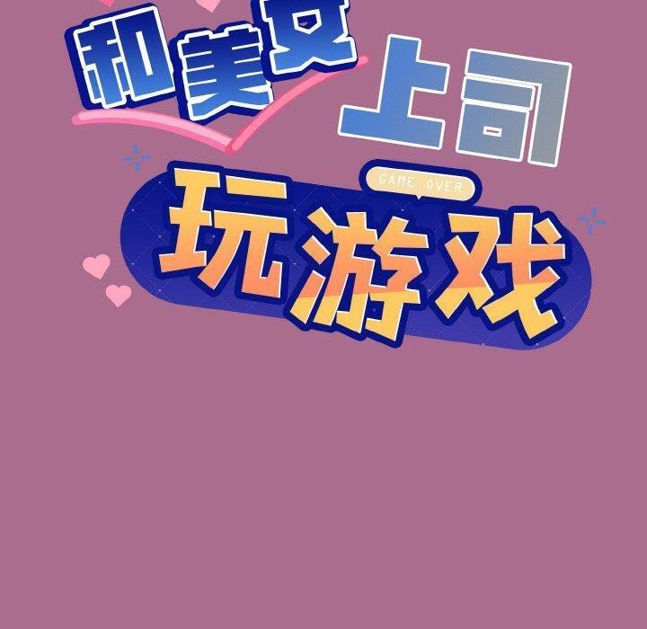 和美女上司玩游戏 第26話 韩漫图片6