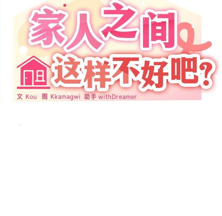 家人之间这样不好吧？ 第21話 韩漫图片73