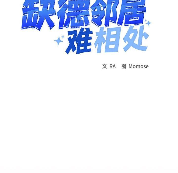 缺德邻居难相处 第8話 韩漫图片80