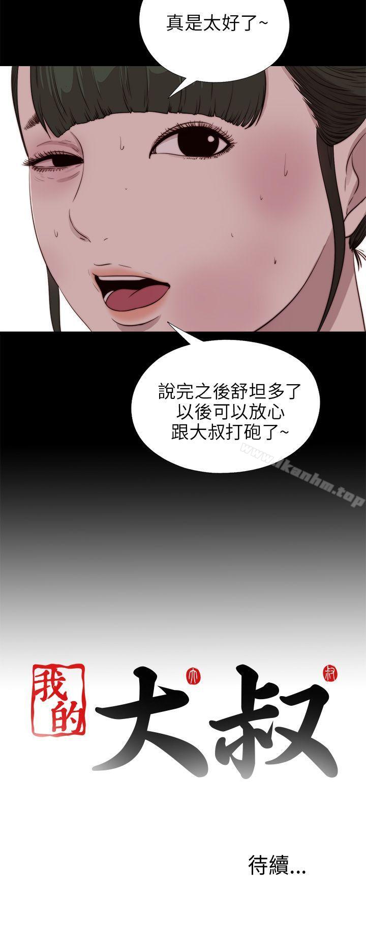 我的大叔 在线观看 第100話 漫画图片29