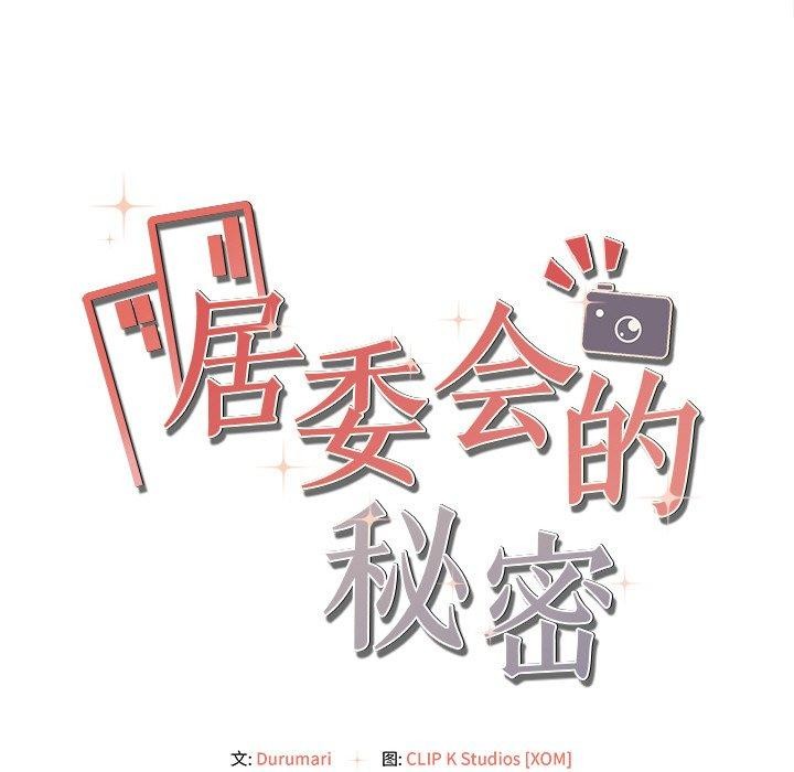 居委会的秘密 第6話 韩漫图片174