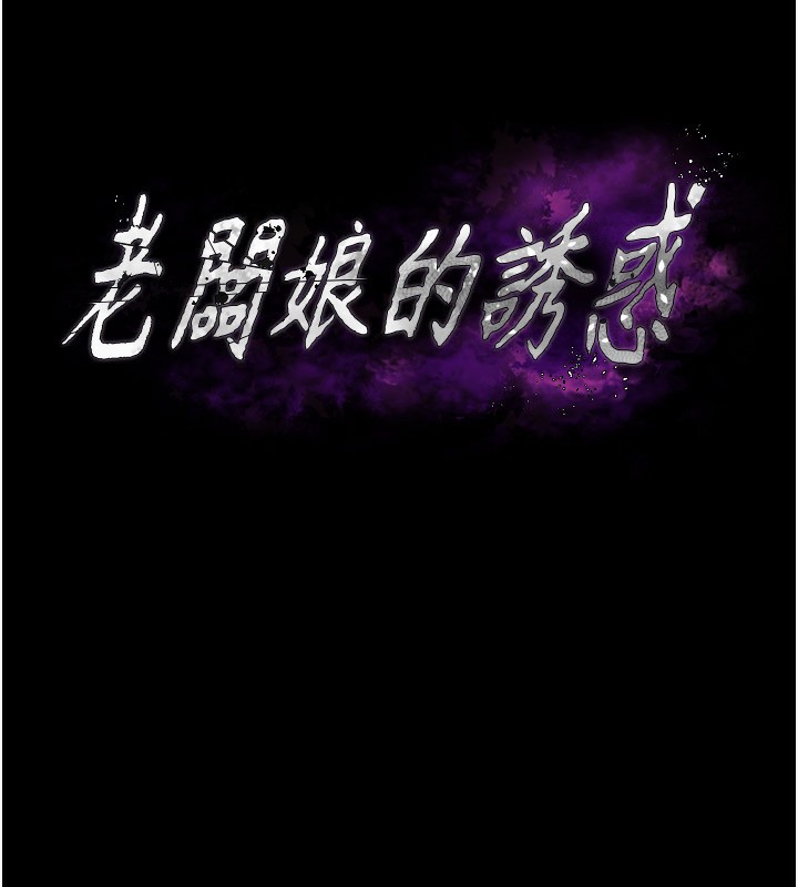 老闆娘的诱惑 第29話-別摸瞭，快點射出來 韩漫图片13