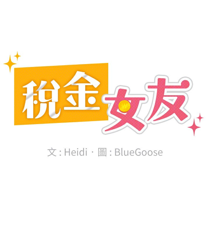 税金女友 第14話-被頂到失神的女人 韩漫图片65