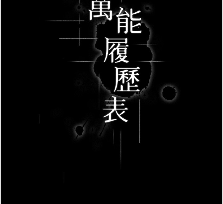 万能履历表 第114話-我們的「交易」到此為止 韩漫图片45