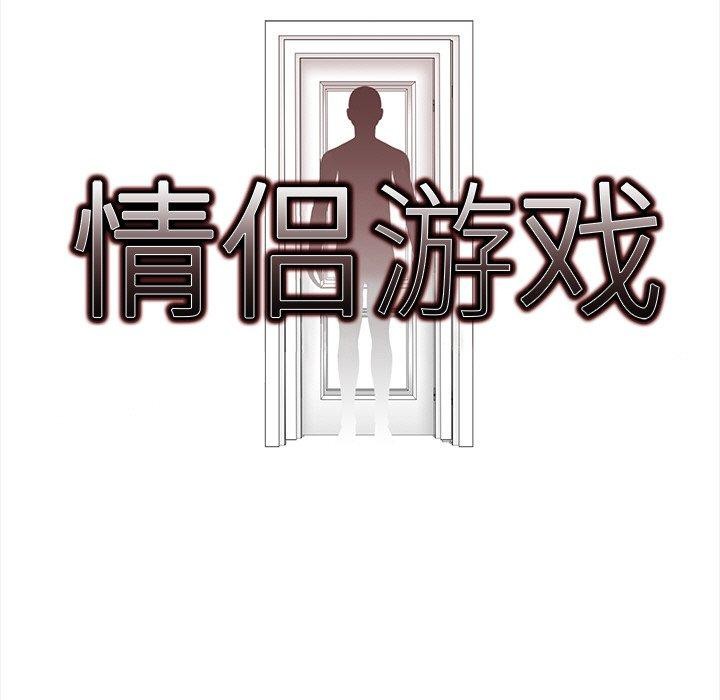 情侣游戏 第16話 韩漫图片9