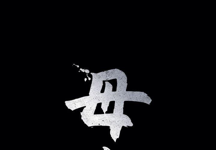 母女 第20話 韩漫图片1