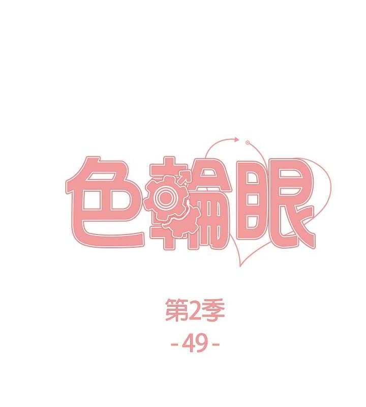 色轮眼 第2季 第49話-我願意當你聽話的母狗♥ 韩漫图片20