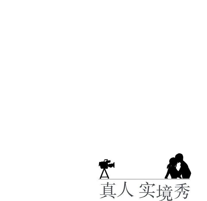 真人实境秀 第23話 韩漫图片94
