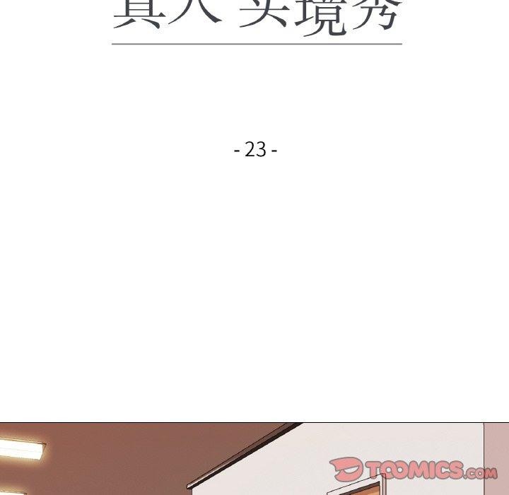 真人实境秀 第23話 韩漫图片18
