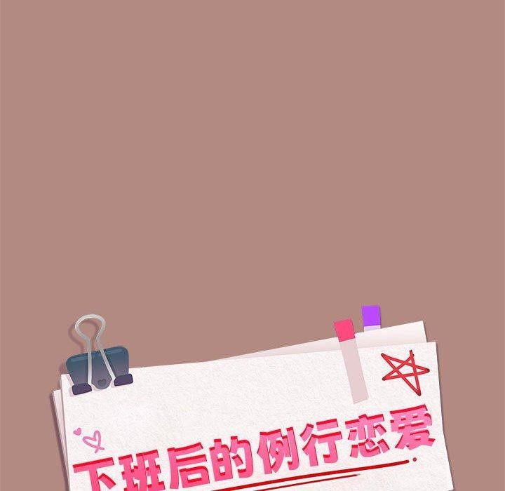 下班后的例行恋爱 第31話 韩漫图片63