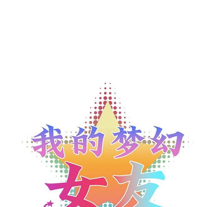我的梦幻女友 第32話 韩漫图片14