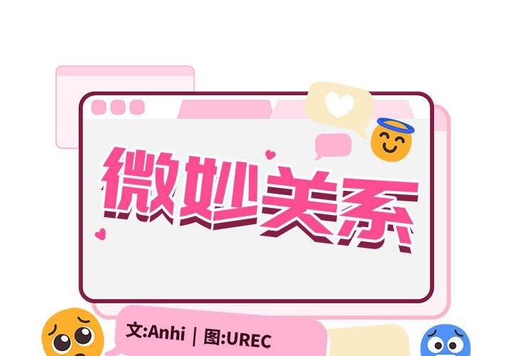 超微妙关係 第35話 韩漫图片1