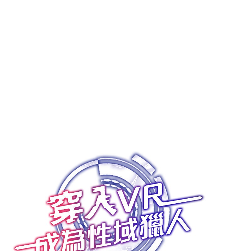 穿入VR成为性域猎人 第44話-深陷罪惡感的女人們 韩漫图片35