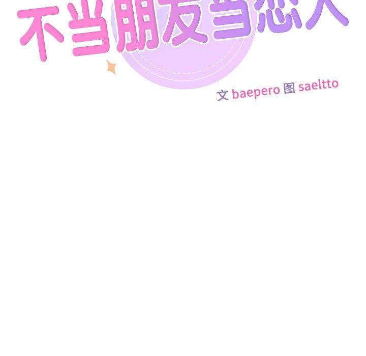不当朋友当恋人 第59話 韩漫图片10