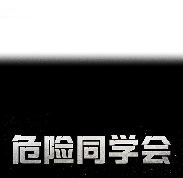 危险同学会 第42話 韩漫图片25