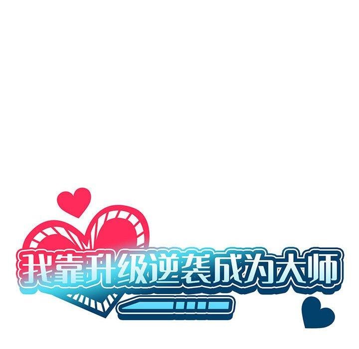 我靠升级逆袭成爲大师 第30話 韩漫图片42