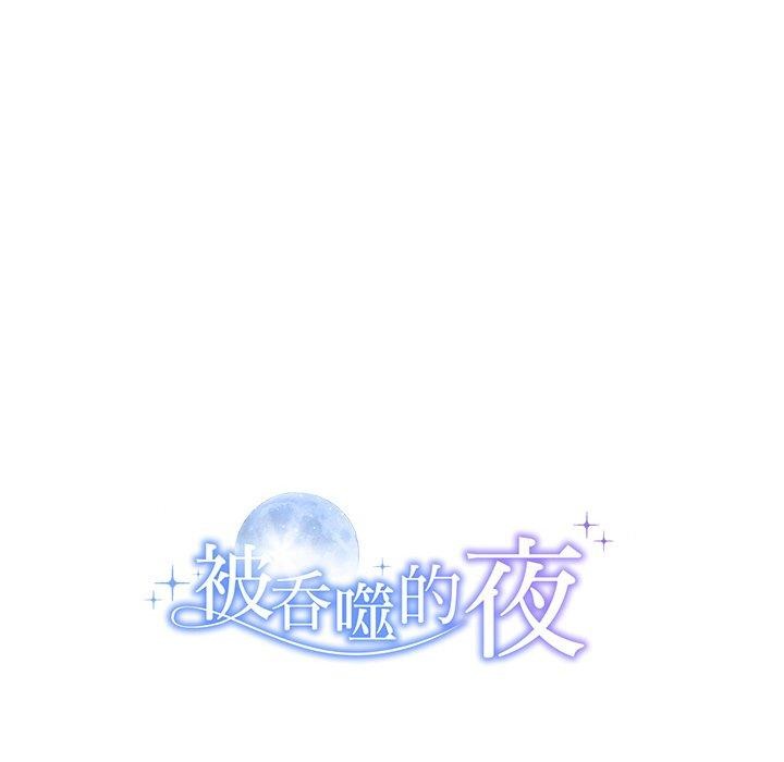 被吞噬的夜 第11話 韩漫图片145
