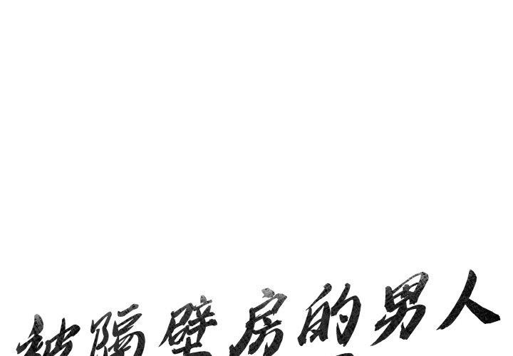 被隔壁房的男人NTR 第4話 韩漫图片1