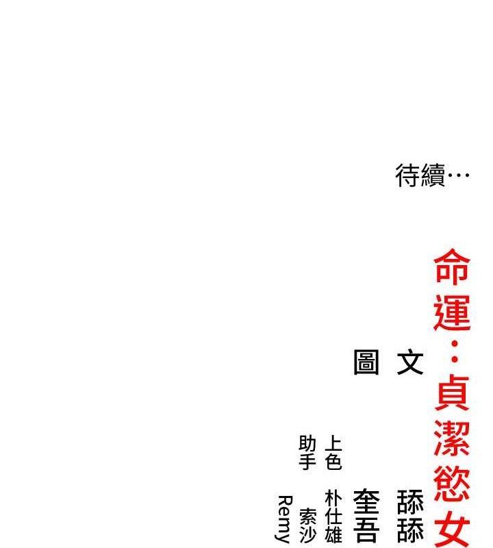 命运:贞洁慾女 第15話-藥到病除的「全通式」 韩漫图片164