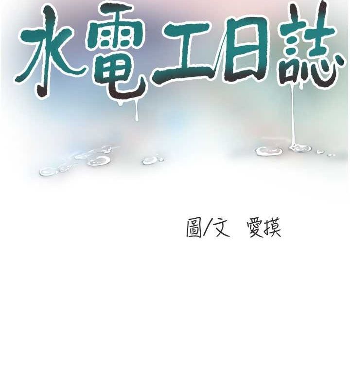 水电工日誌 第68話-今天就讓妳看看我有多猛 韩漫图片11