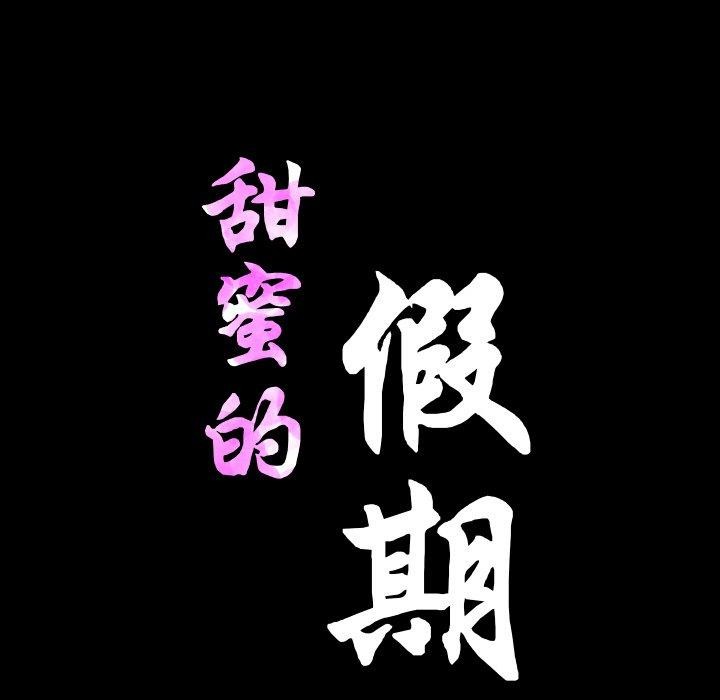 甜蜜的假期 第17话 30.jpg