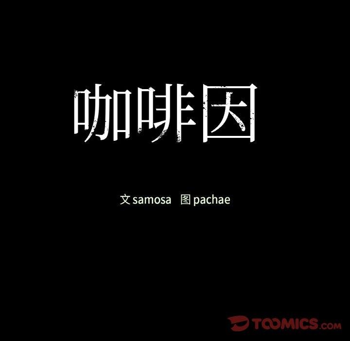 咖啡因 第36話 韩漫图片12