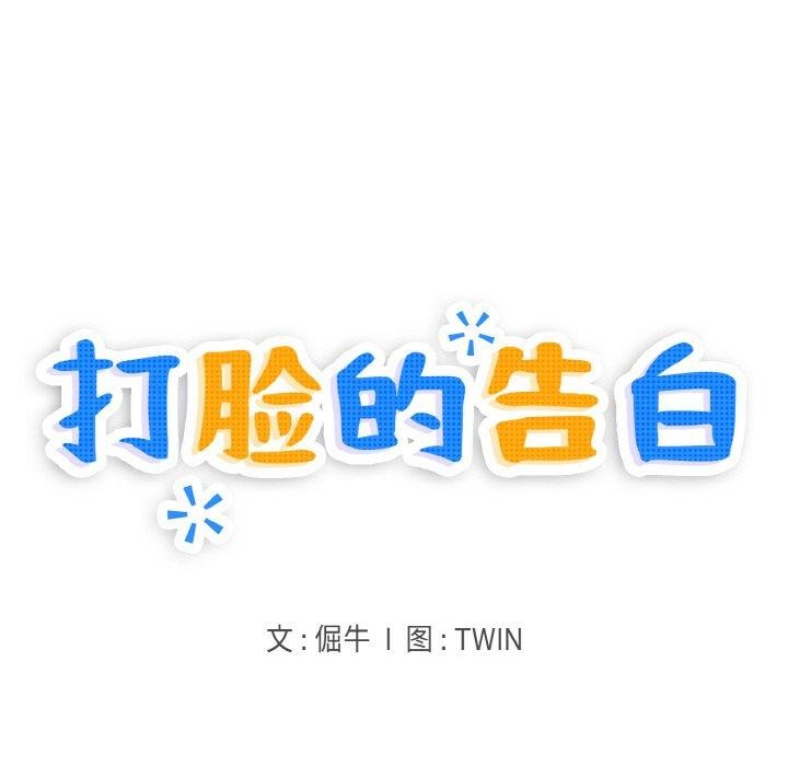 打脸的告白 第25話 韩漫图片28