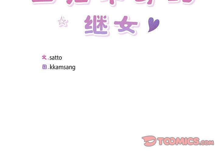 回归单身的继女 第4話 韩漫图片2