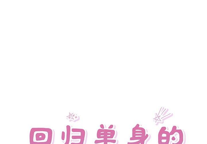 回归单身的继女 第4話 韩漫图片1