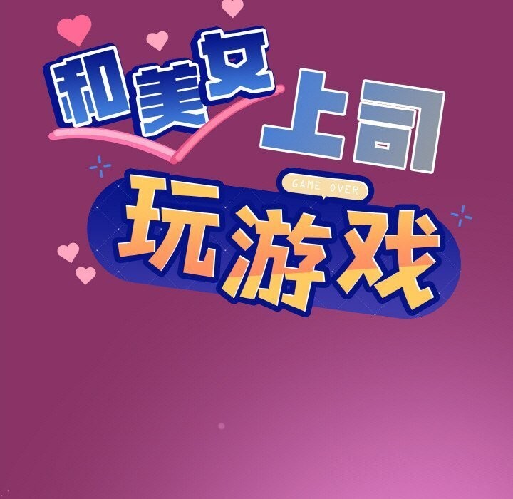 和美女上司玩游戏 第28話 韩漫图片7