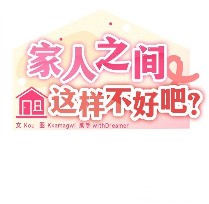 家人之间这样不好吧？ 第22話 韩漫图片69