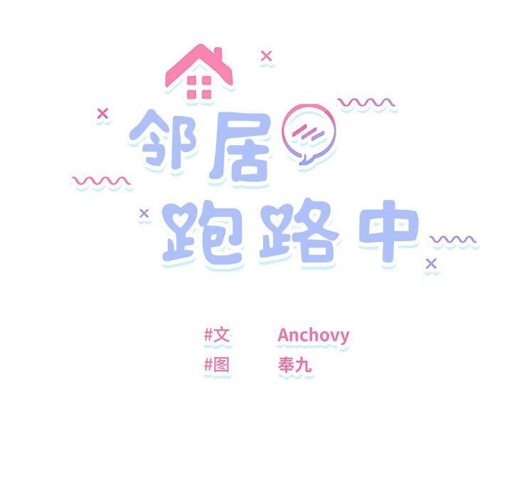 邻居跑路中 第18話 韩漫图片10