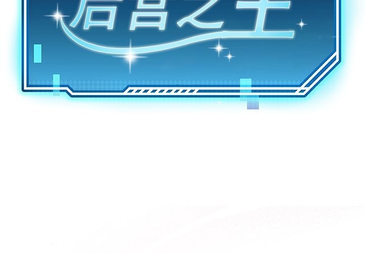 后宫之王 第10話 韩漫图片2
